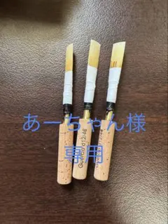 MAPPON REED あーちゃん様専用　3本セット
