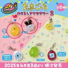 《新品未使用未開封品‼︎》たまごっち めじるしアクセサリー2 みみっち ポチっち
