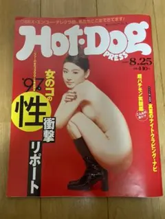 ホットドック　プレス　hotdog Press 1997 8月号