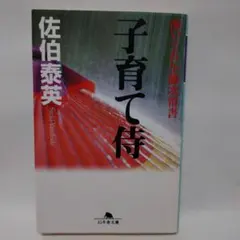 子育て侍 酔いどれ小藤次留書 佐伯泰英 幻冬舎文庫
