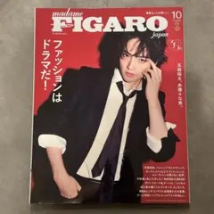 FIGARO フィガロ 2025年 10月号 玉森裕太