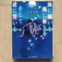 海に願いを 風に祈りを そして君に誓いを