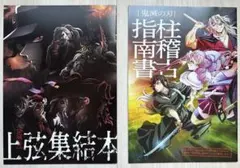 鬼滅の刃 上弦集結本&柱稽古指南書セット