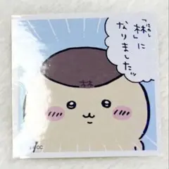 ちいかわ　シールコレクション3 No.133