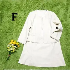 セットアップ　F　ベージュ　ツイード　クリーム色　上品　フォーマル　シンプル