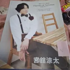 Snow Man宮舘涼太切り抜き