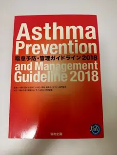 喘息予防・管理ガイドライン 2018