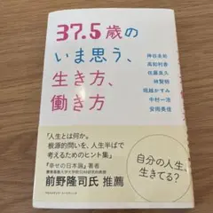 37.5歳のいま思う、生き方、働き方