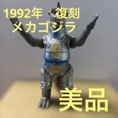 ブルマァク　メカゴジラ 1992年　　復刻　タグ付き　美品のサムネイル