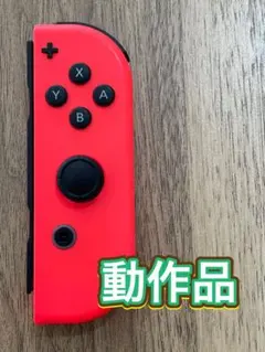 任天堂Switchジョイコン　ネオンレッド