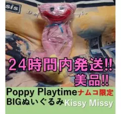 Poppy Playtime BIGぬいぐるみ キシーミシー ナムコ限定①美品