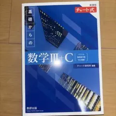 新課程チャート式基礎からの数学Ⅲ+C