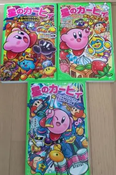 星のカービィ 文庫　3冊セット