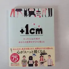 +1cm(プラスイッセンチ) たった1cmの差があなたの世界をがらりと変える