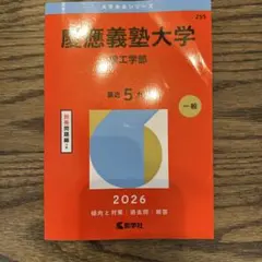 慶應義塾大学　理工学部　赤本　過去問