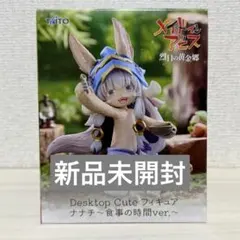 メイドインアビス ナナチDesktop Cute食事の時間ver.