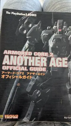 ARMORED CORE 2 ANOTHER AGE 攻略本