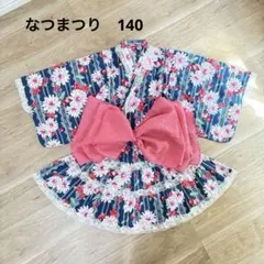 美品　花柄　浴衣 140cm セパレート　浴衣ドレス　なつまつり　夏祭り