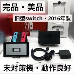 【完品・美品】NintendoSwitch 未対策機 本体 任天堂 動作良好