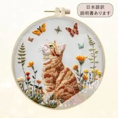 刺繍キット】 花畑と茶トラ猫 初心者OK 16cm枠付き 日本語訳説明書付き