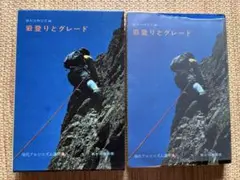 岩登りとグレード 第II次RCC編　現代アルピニズム講座3