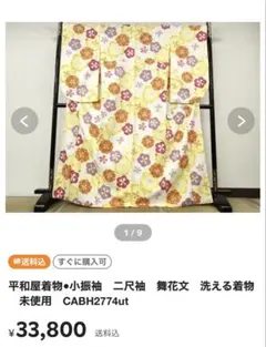 小振袖 二尺袖 舞花文 洗える着物 未使用のサムネイル