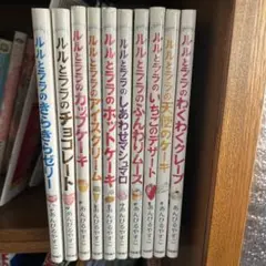 ルルとララのきらきらゼリー他１０冊セット