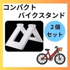 2個セット キックスタンド　子ども　キッズ　ストラーダー　スタンド　白 ホワイトのサムネイル