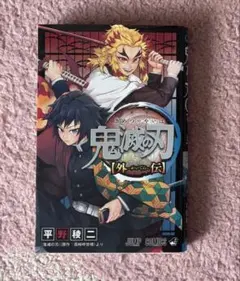 鬼滅の刃 外伝 新品未使用 初版 - メルカリ