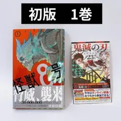 初版・帯付き】怪獣8号 1巻 ジャンコミ付き - メルカリ