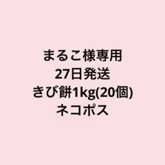 まるこ様専用　27日発送