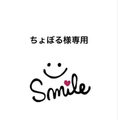 ちょぼる様