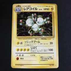 な*す様 旧裏 レアコイル ★ 第3弾拡張パック 化石の秘密