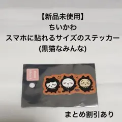 ちいかわ スマホ 貼れる サイズ ステッカー 黒猫なみんな ハチワレ うさぎ
