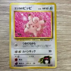 エリカのピッピ ポケモンカード旧裏
