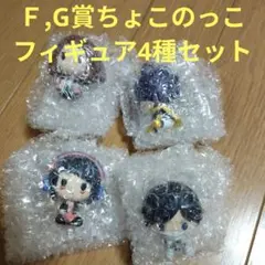 ヒロアカ 一番くじ 僕のヒーローアカデミア　F賞　G賞 ちょこのっこ　4種セット