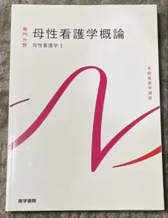 系統看護学講座 母性看護学概論 第14版