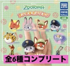 ズートピア ファッションリング 全6種 コンプリートセット