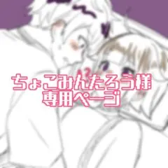 ちょこみんたろう様専用ページ