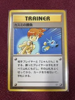 ポケモンカード　旧裏　カスミの勝負 トレーナーカード