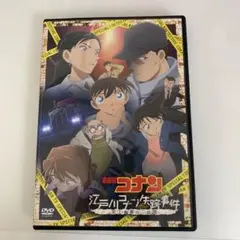 名探偵コナン　江戸川コナン失踪事件　DVDのサムネイル