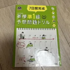 7日間完成英検準1級予想問題ドリル 文部科学省後援