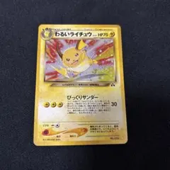 わるいライチュウ 旧裏