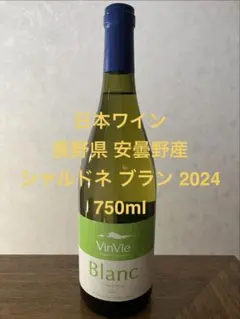 ◆【日本ワイン】希少！安曇野産ヴァンヴィ ブランシャルドネ2024白 750mlのサムネイル
