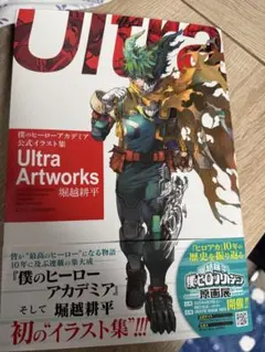 僕のヒーローアカデミア　公式イラスト集