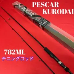 46 チニング専用ロッド　ペスカール黒鯛　782SML クロダイ　チヌのサムネイル