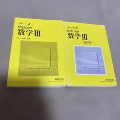 チャート式 数学 III 解法と演習　教研出版