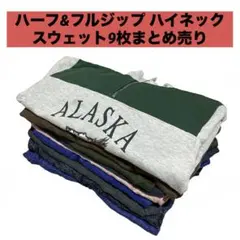 9枚まとめ売りセット⭐️ハーフジップ&フルジップハイネックスウェット トレーナー
