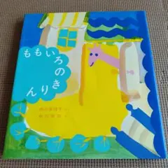 ももいろのきりん