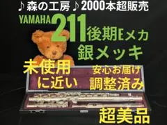 フルート専門店‼️部活応援‼️ヤマハフルート YFL211後期モデル Eメカ